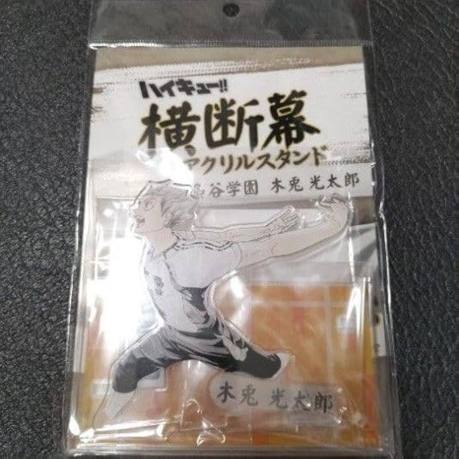 木兎光太郎 アクリルスタンド ハイキュー!!×JUMP SHOP 青城祭2018 Amazon.co.jp: 【公式】コスパ ハイキュー!! 描き下ろし 木兎